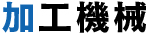 加工機械